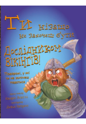 Ти нізащо не захочеш бути дослідником вікінгів!