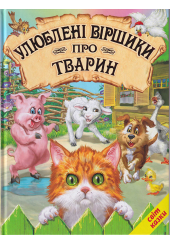 Улюблені віршики про тварин