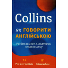 Collins: як говорити англійською. Розбираємося з нюансами слововжитку