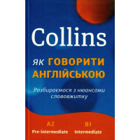 Collins: як говорити англійською. Розбираємося з нюансами слововжитку
