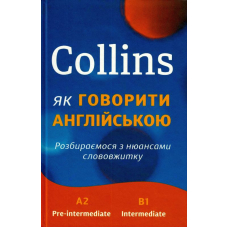 Collins: як говорити англійською. Розбираємося з нюансами слововжитку