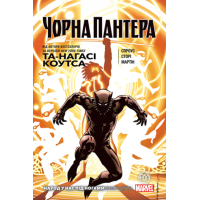 Чорна Пантера. Народ у нас під ногами. Книга 2