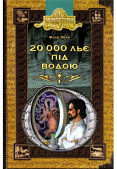 20 000 льє під водою