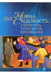 Мовна свідомість. Структура, топологія, виховання