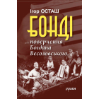 Бонді