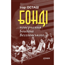 Бонді