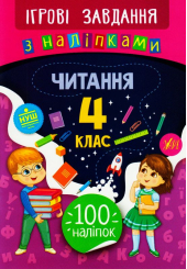 Читання. 4 клас. Ігрові завдання з наліпками