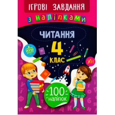 Читання. 4 клас. Ігрові завдання з наліпками