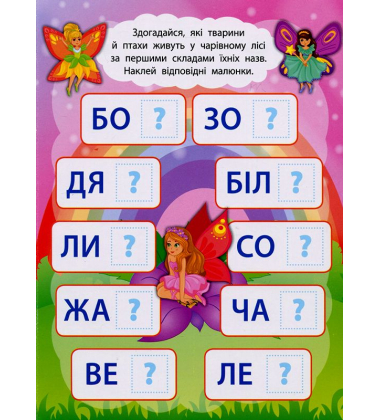 Читаємо по складах. У чарівному світі фей