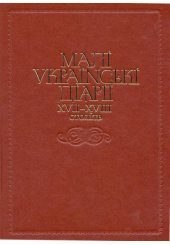 Малі українські діярії ХVII-XVIII століть