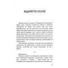 Мисливські усмішки