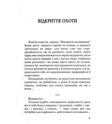 Мисливські усмішки