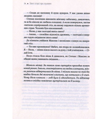 Теплі історії про справжнє