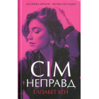 Сім неправд