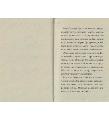 Коли Онисько був малесенький. Книжка 4