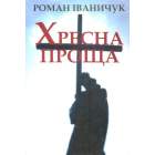 Хресна проща
