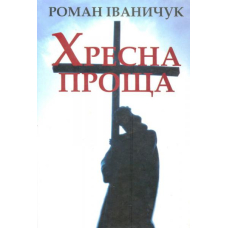 Хресна проща