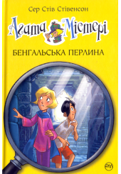 Агата Містері. Бенгальська перлина. Книга 2