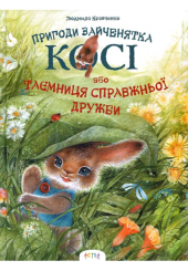 Пригоди зайченятка Косі або таємниця справжньої дружби