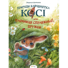 Пригоди зайченятка Косі або таємниця справжньої дружби
