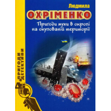 Пригоди мухи в окропі на окупованій території