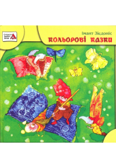 Кольорові казки