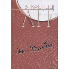 З криниці літ. Том 2: Шевченко і світ; Естетика і культурологія; знайомство з десятою Музою; "Бо то не просто мова, звуки..."; Тернисті дороги порозуміння