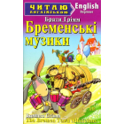 Бременські музики / The Bremen Town Musicians
