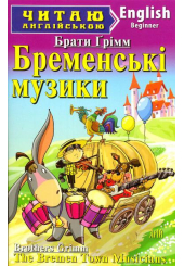 Бременські музики / The Bremen Town Musicians