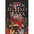 Будинок психопата