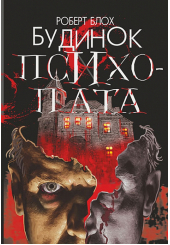 Будинок психопата
