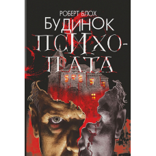 Будинок психопата