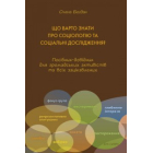 Що варто знати про соціологію та соціальні дослідження?