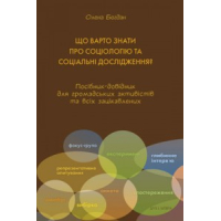 Що варто знати про соціологію та соціальні дослідження?
