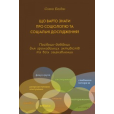 Що варто знати про соціологію та соціальні дослідження?
