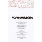 Чорна Вдова. Тонкосплетена нитка. Книга 1