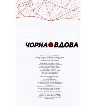 Чорна Вдова. Тонкосплетена нитка. Книга 1