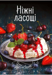 Ніжні ласощі