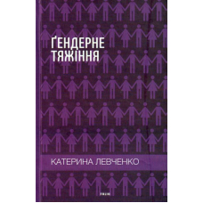Ґендерне тяжіння