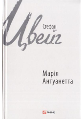Марія Антуанетта