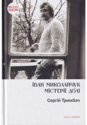 Іван Миколайчук. Містерії долі