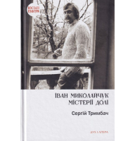 Іван Миколайчук. Містерії долі