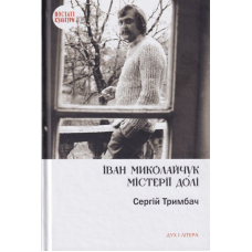 Іван Миколайчук. Містерії долі