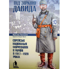 Під зіркою Давида. Єврейські національні формування в Україні у 1917–1920 роках