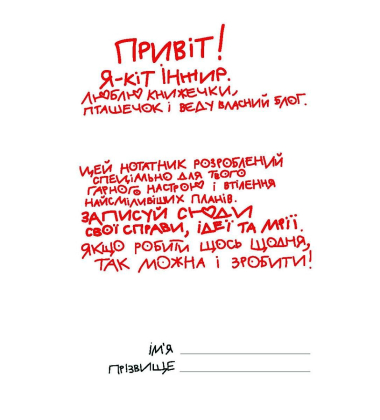 Нотатник кота Інжира мрії здійсняться! (синьо-жовтий)