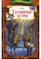 Таємничий острів