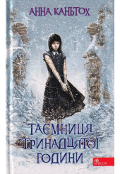 Таємниця тринадцятої години. Книги 3