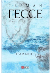 Гра в бісер