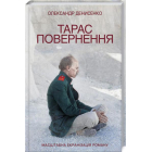 Тарас. Повернення