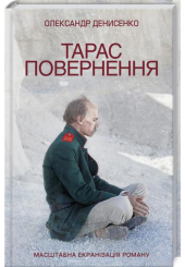 Тарас. Повернення